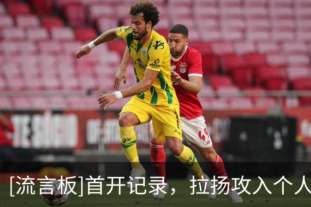 [流言板]首开记录，拉扬攻入个人本赛季英超的第一粒进球